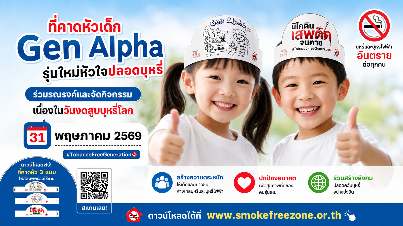 Gen Alpha พลังเด็กไทยรุ่นใหม่ ร่วมสร้างสังคมปลอดบุหรี่