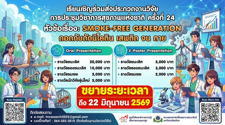 ขยายเวลา !!  ส่งประกวดงานวิจัย การประชุมวิชาการสุขภาพแห่งชาติ ครั้งที่ 24  หัวข้อเรื่อง SMOKE-FREE GENERATION ถอดกับดักนิโคติน เสพติด จน ตาย